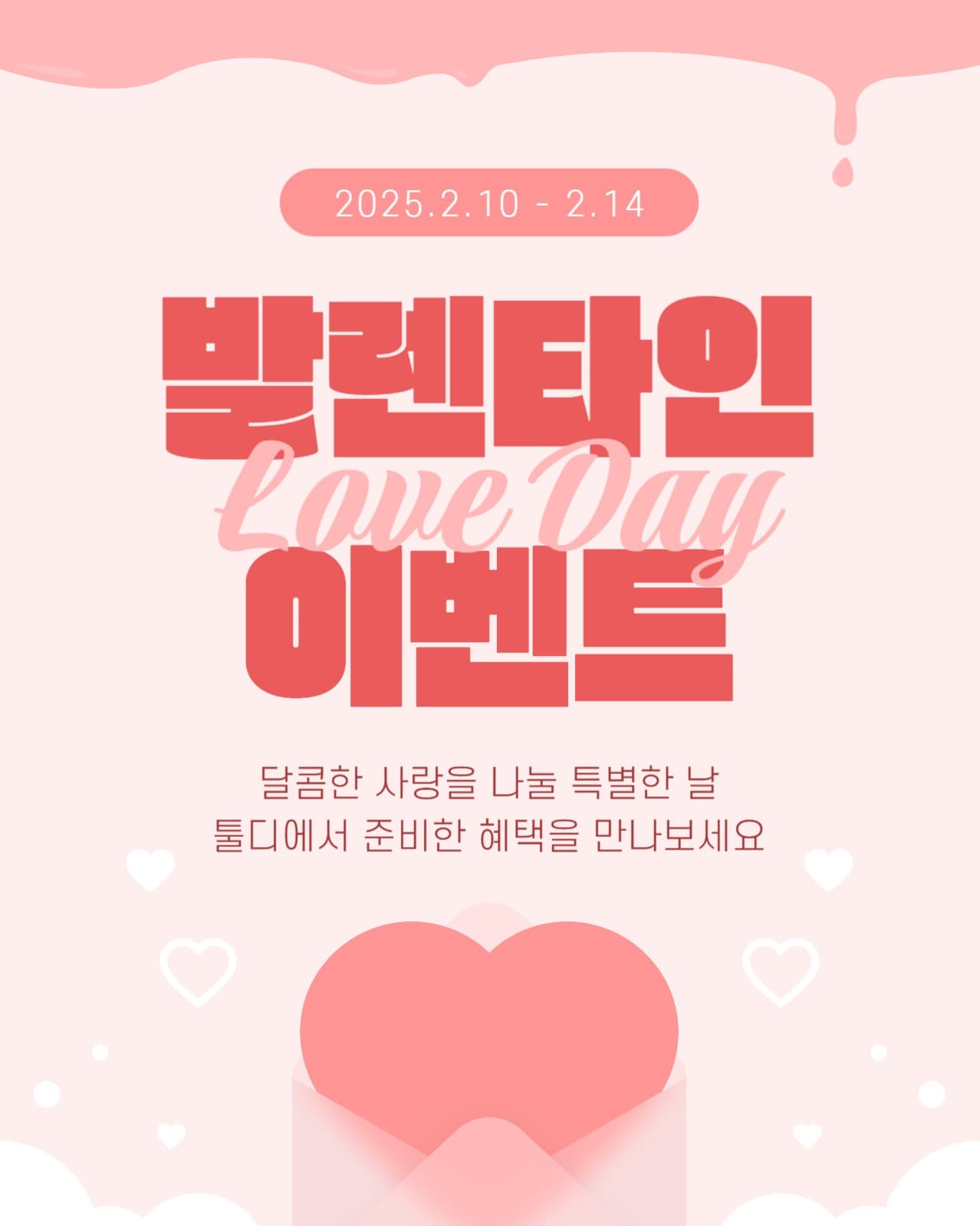 발렌타인 러브데이 이벤트