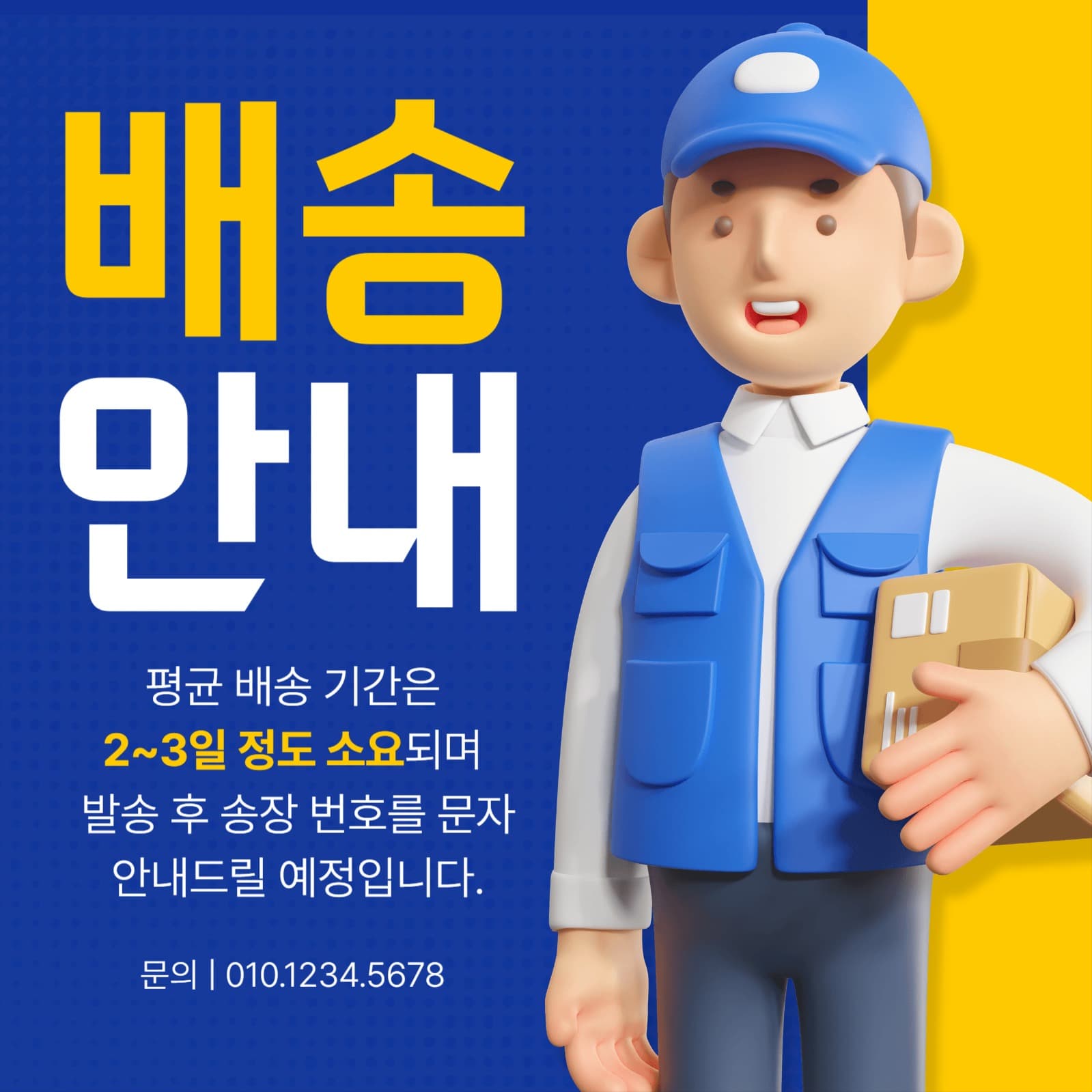 심플한 배송 안내 디자인