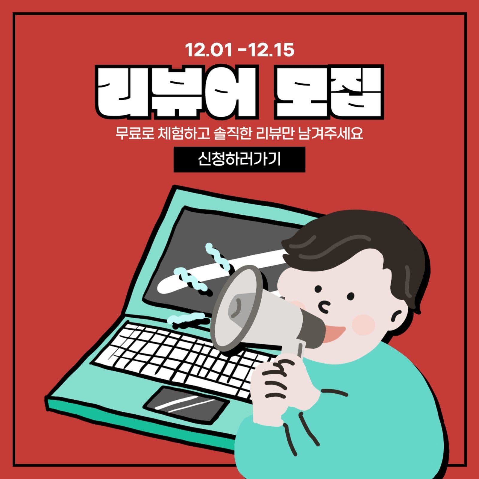 리뷰어 체험단 모집