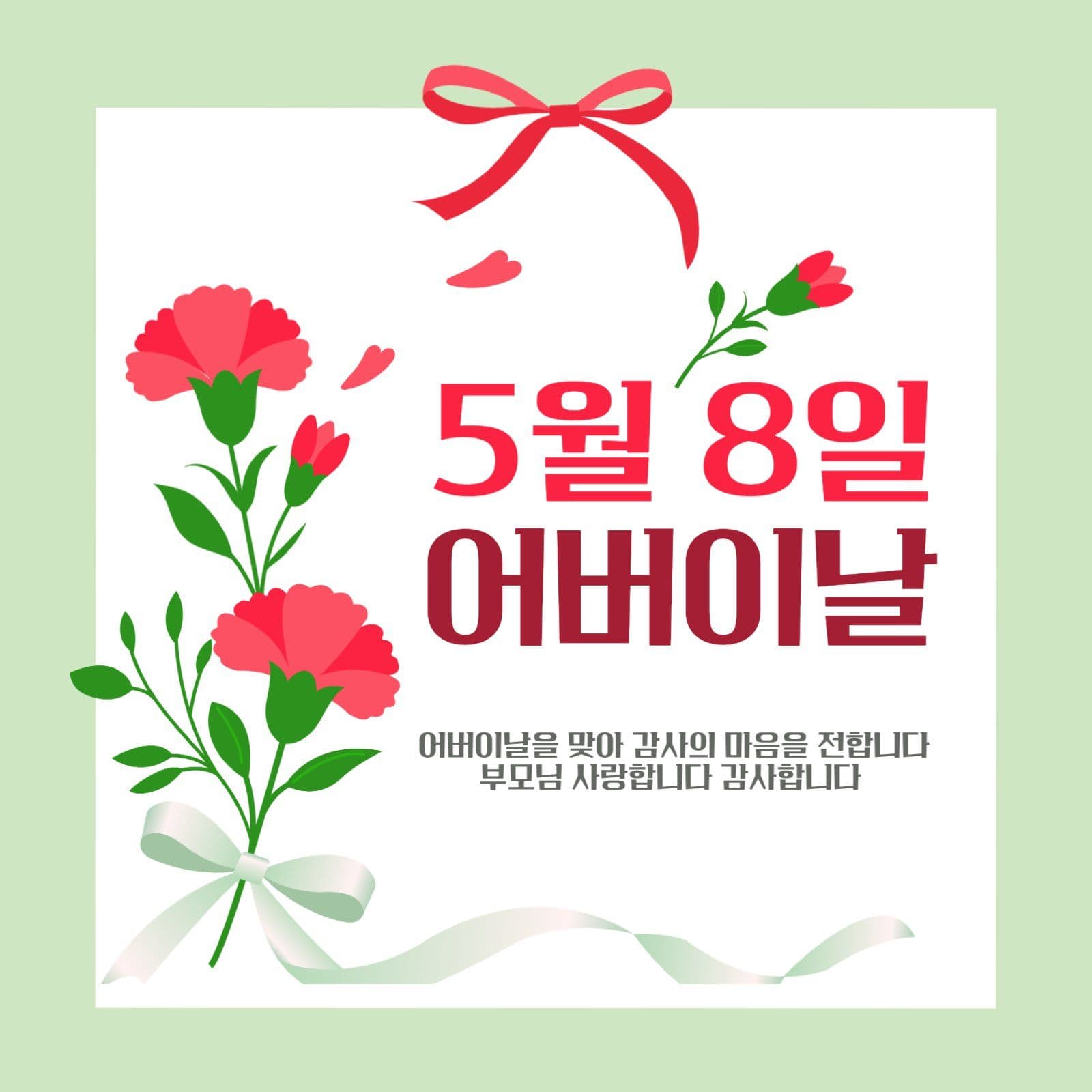 초록색의 어버이날 감사인사