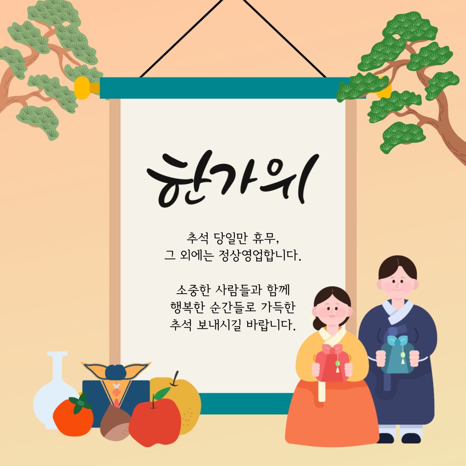 한가위 영업 일정 안내