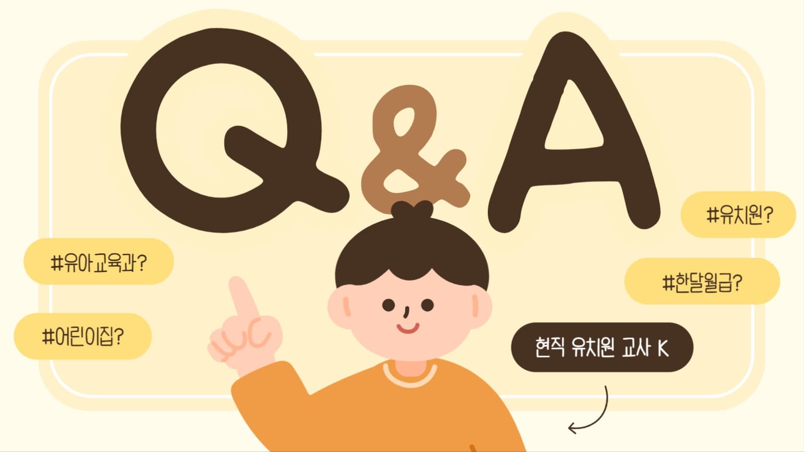 유치원 교사 Q&A 썸네일