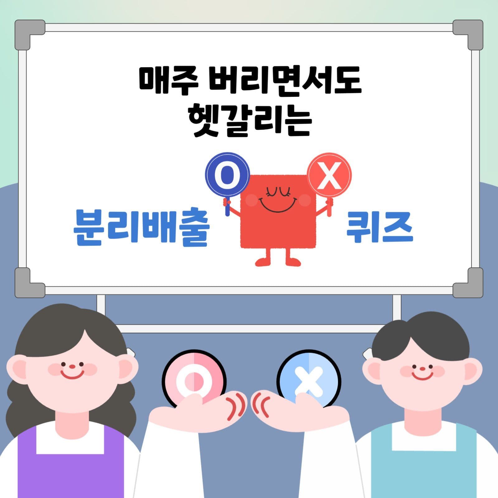 분리배출 OX퀴즈