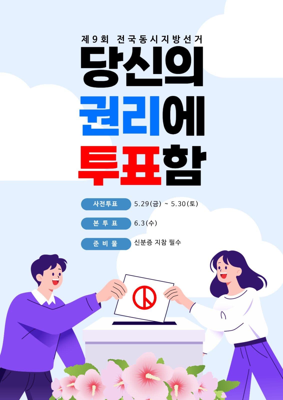 선거 투표 독려 안내 포스터