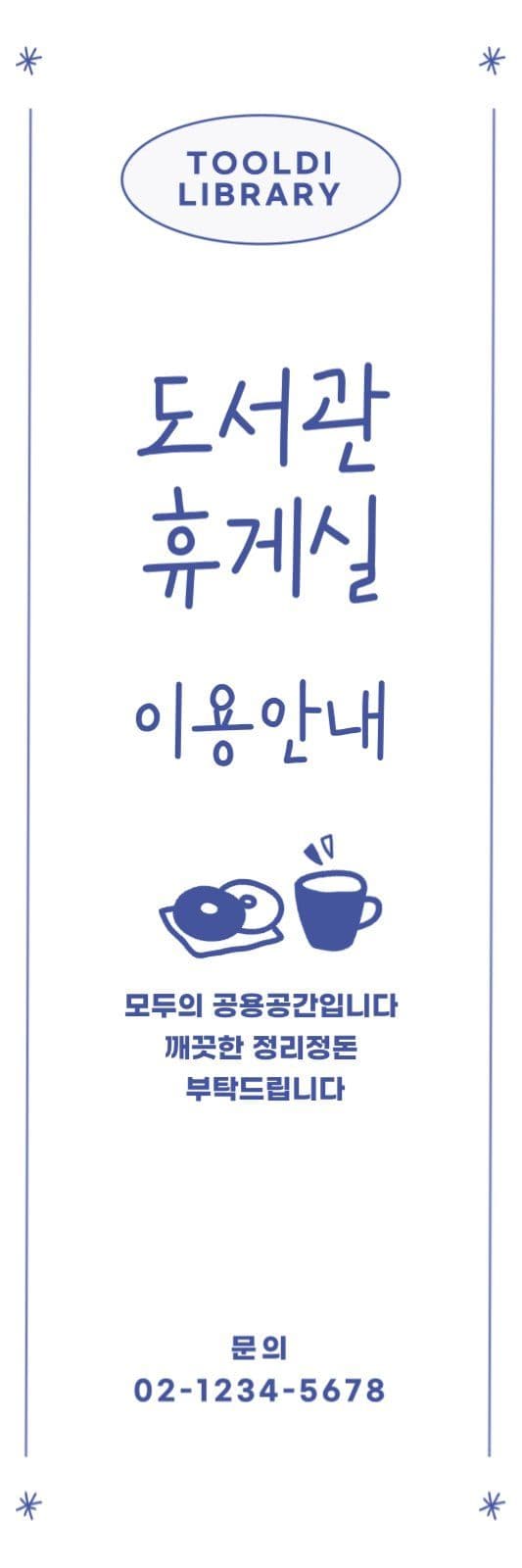 도서관 휴게실 이용안내 배너