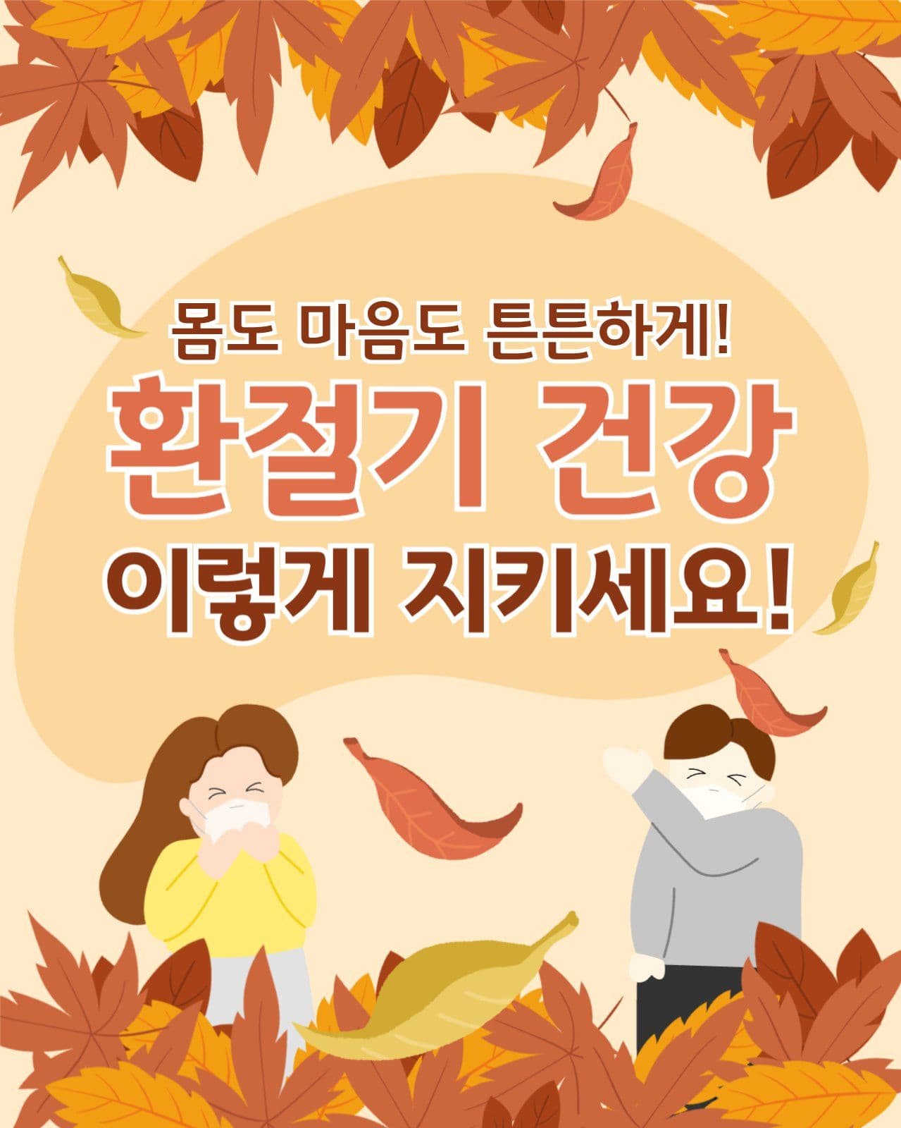 환절기 건강 관리팁_카드뉴스세로