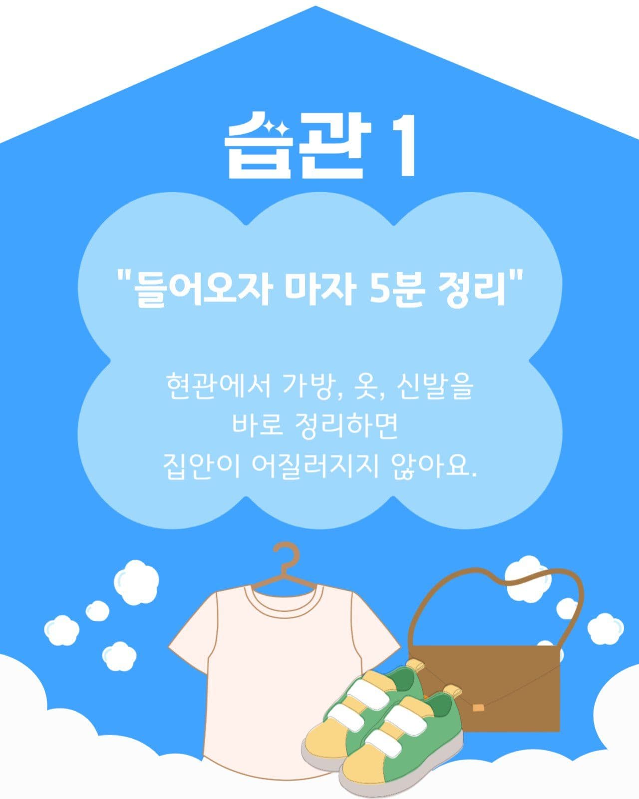 청소습관 안내