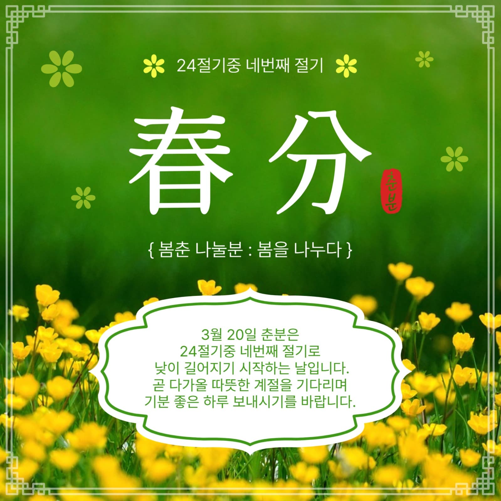 네번째절기춘분