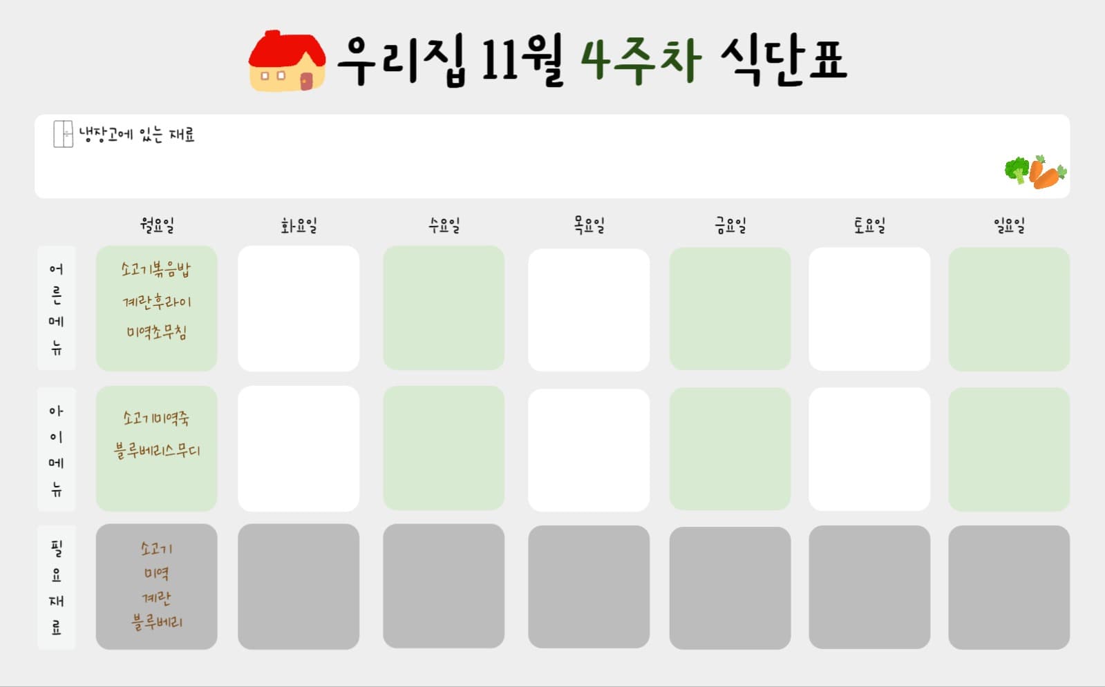 11월 4주차 식단표 굿노트 템플릿