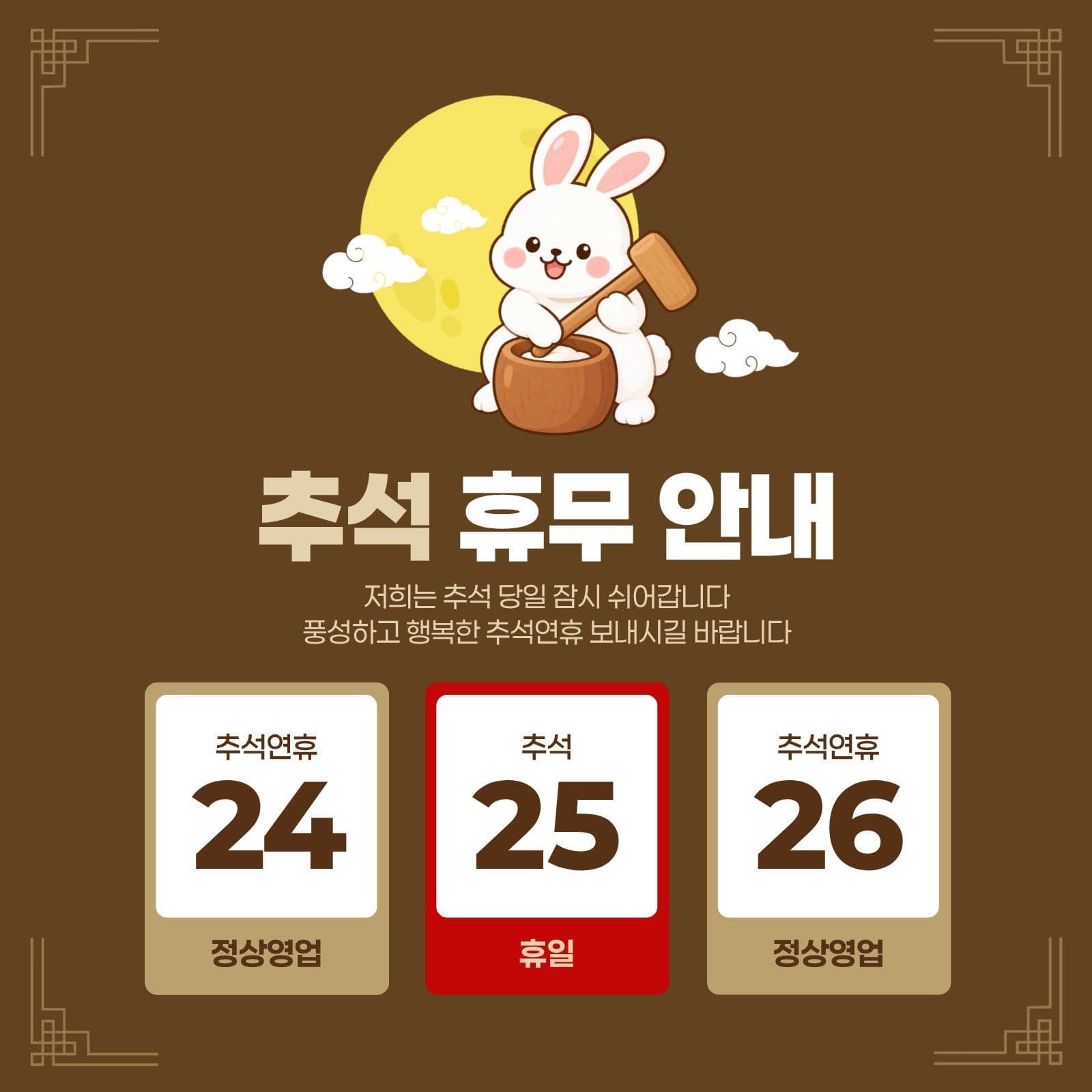 귀여운 느낌의 브라운 추석 휴무 안내