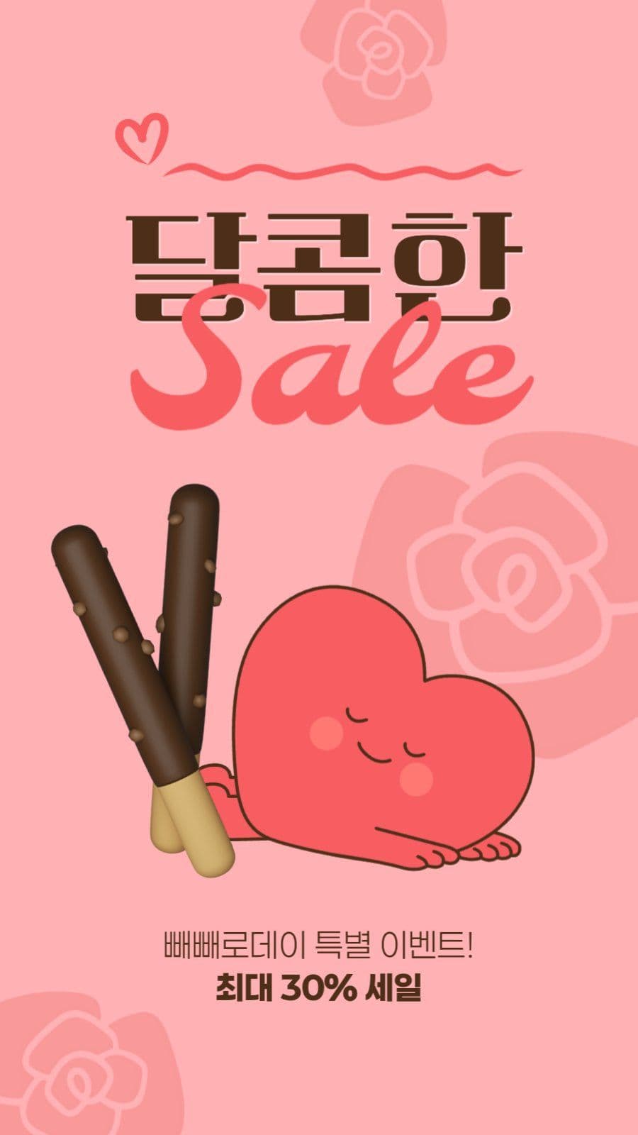 빼빼로데이 세일 게시물