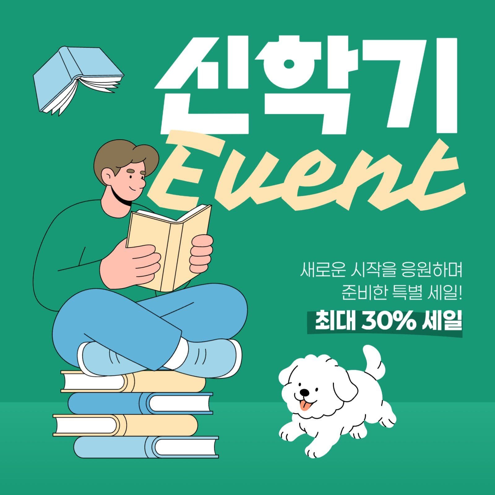 신학기 이벤트 게시물