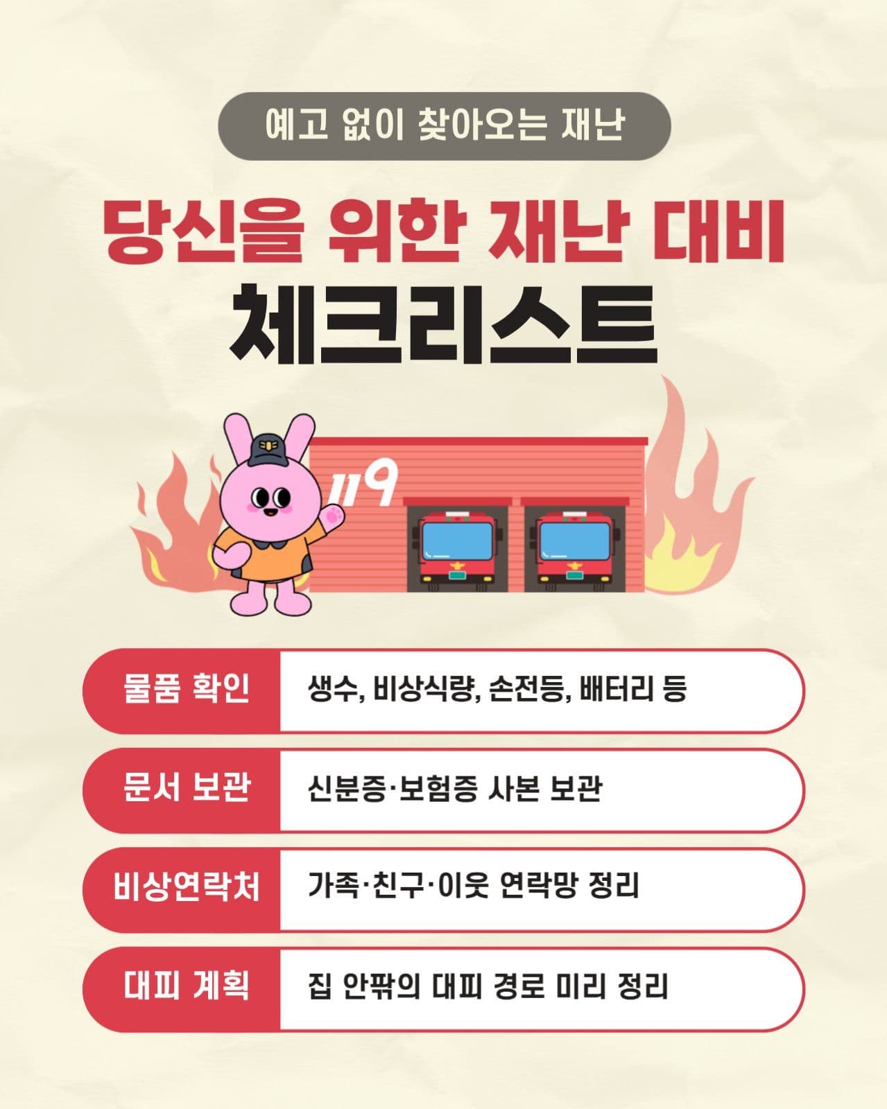 당신을 위한 재난 대비 체크리스트