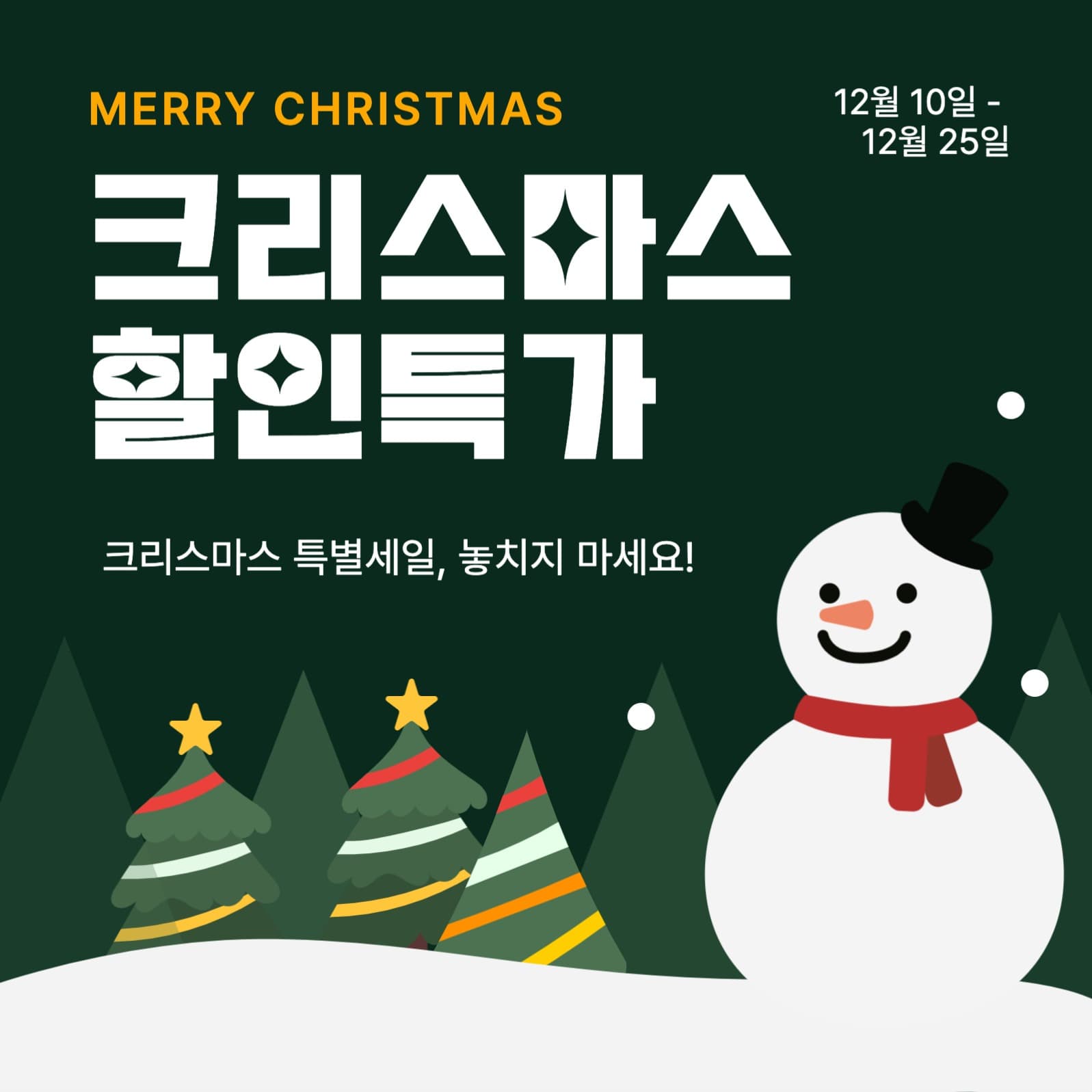 크리스마스 할인특가 행사 이벤트 공지