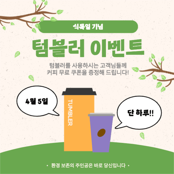 식목일 기념 텀블러 이벤트