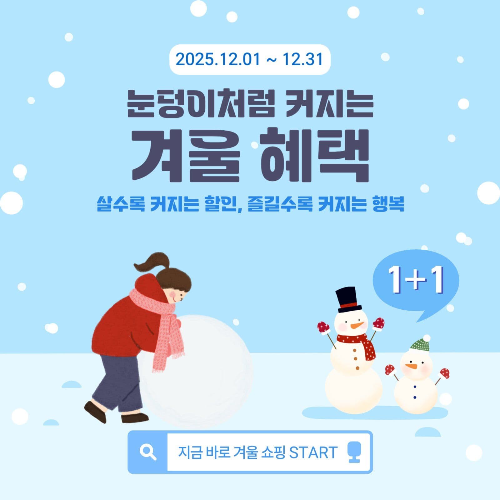 겨울할인홍보