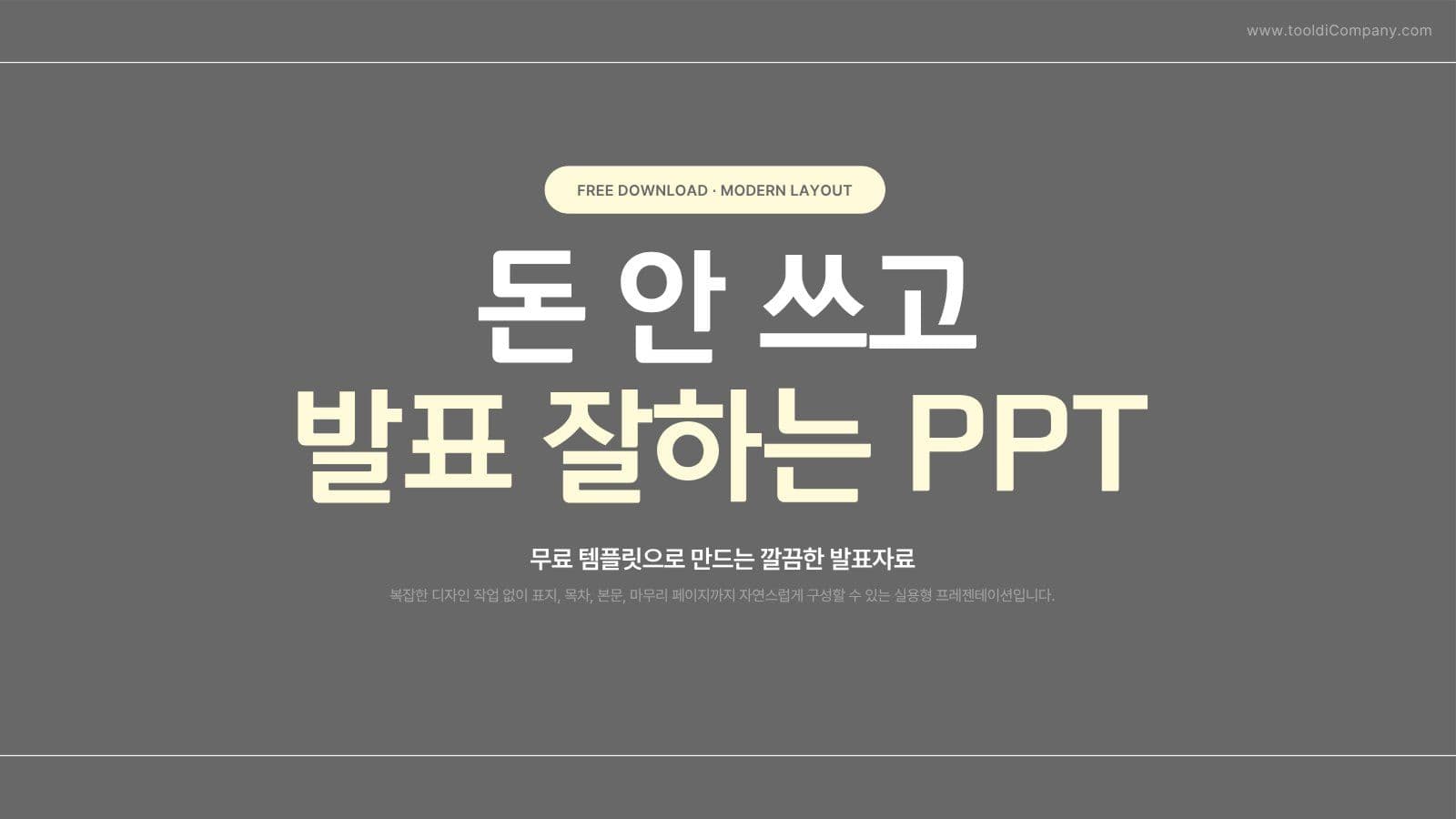 초보자 무료 깔끔한 발표자료 PPT 