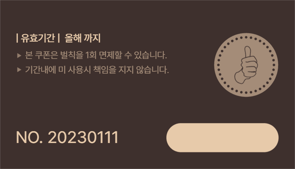 벌칙 면제권