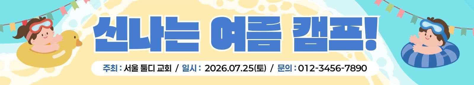 신나는 여름 캠프