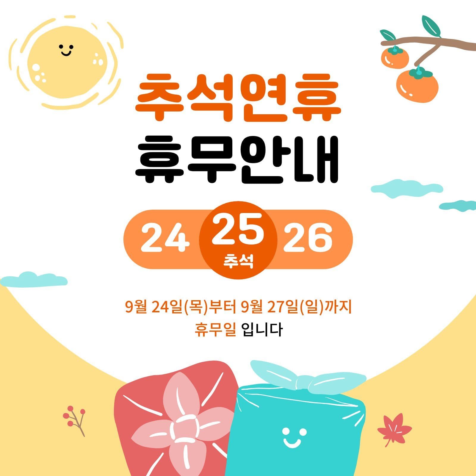 귀여운 추석 연휴 휴무 안내 디자인