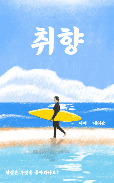 취향