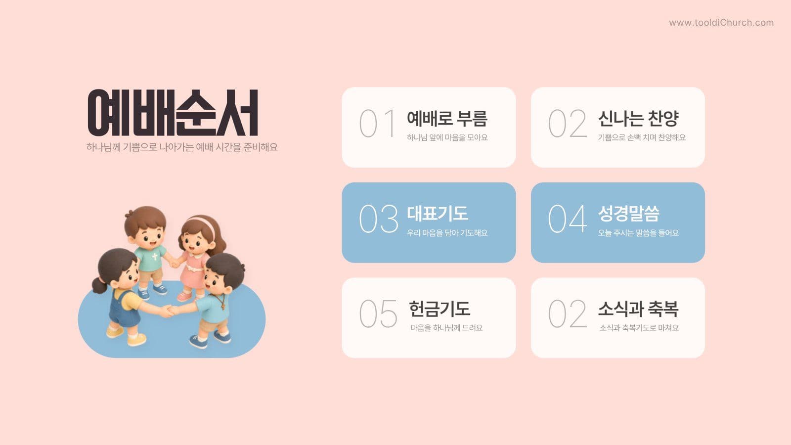 귀여운 교회 초등부 주일예배 PPT