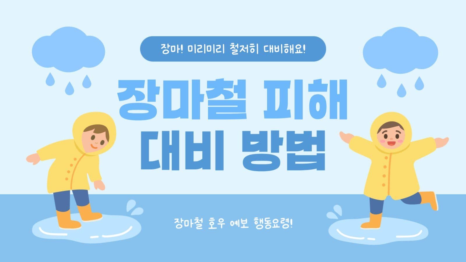 장마철 피해 대비 방법