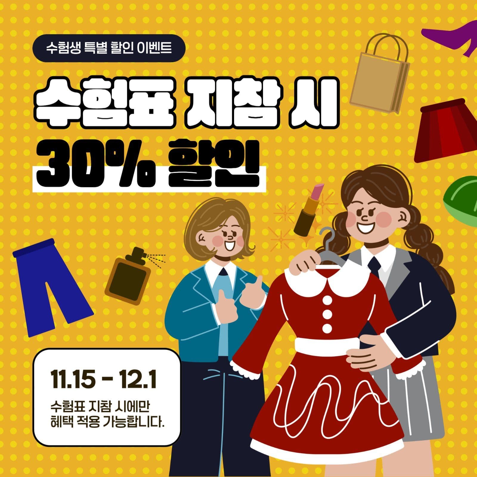 노랑 수험생 할인 이벤트 안내