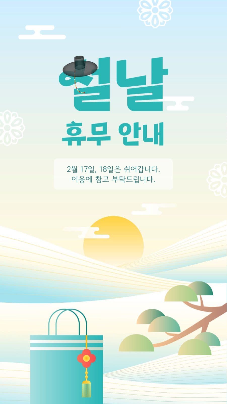 설날 휴무 안내 게시물