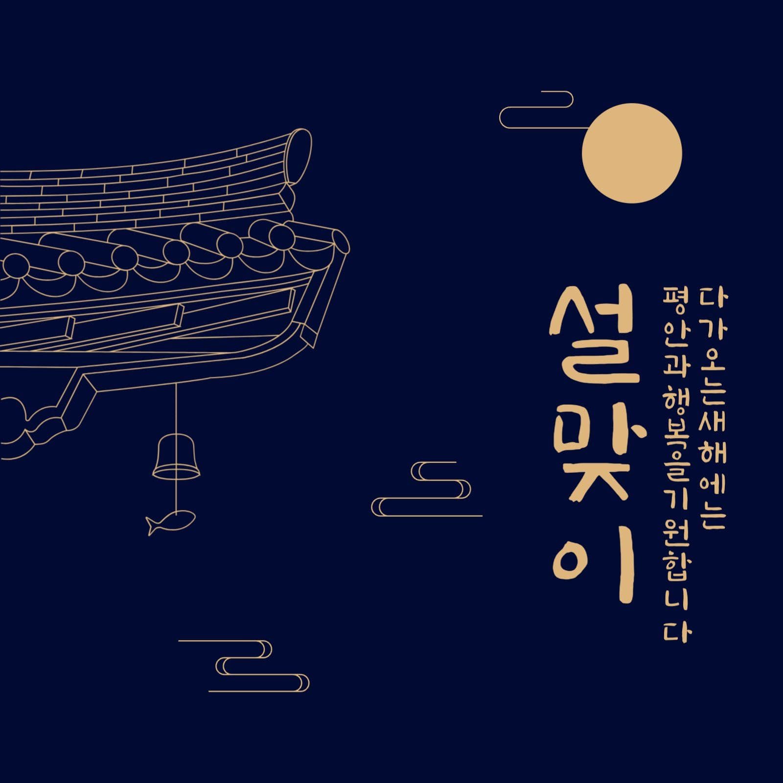 남색 전통적인 설맞이 인사