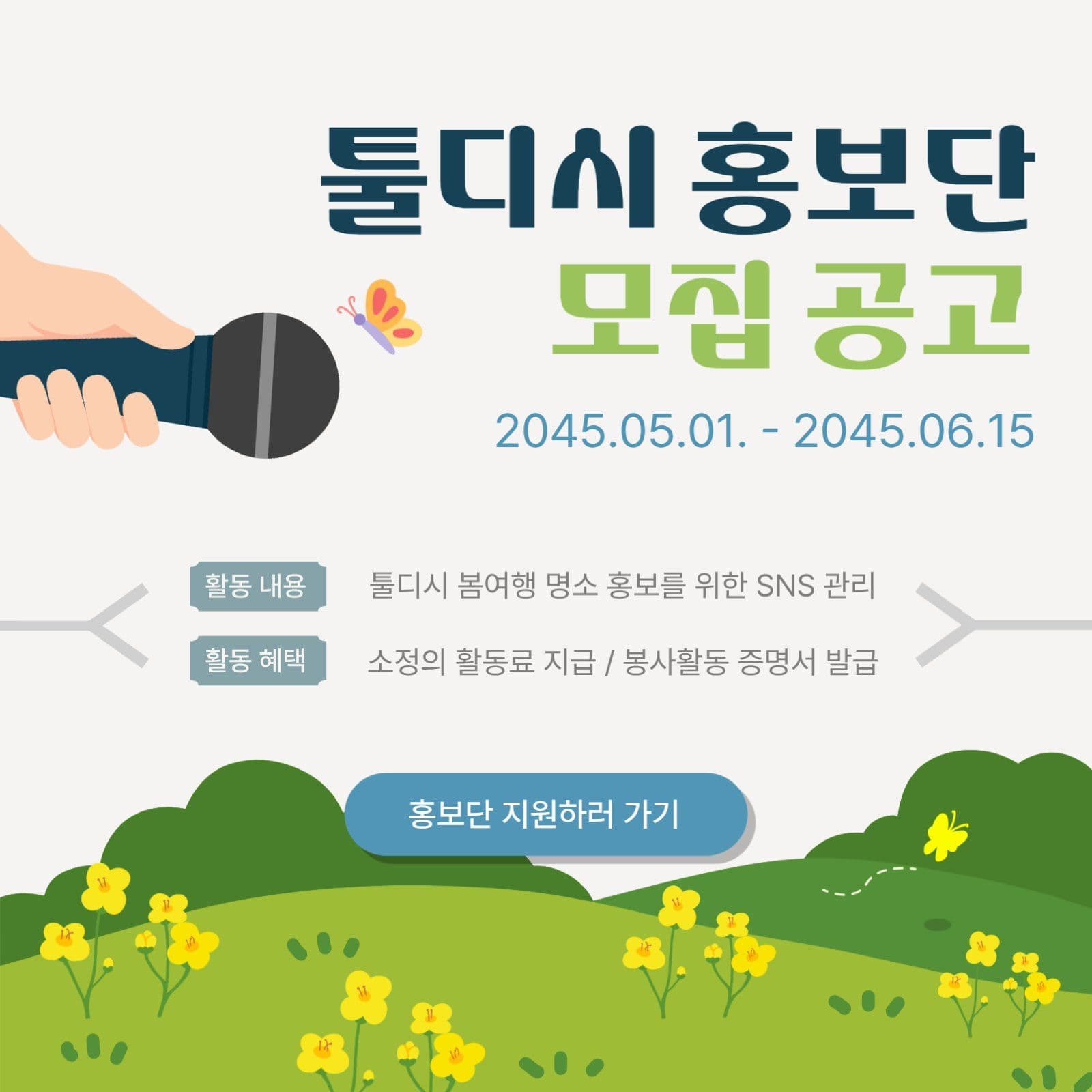 봄여행 명소 홍보단 모집 공고