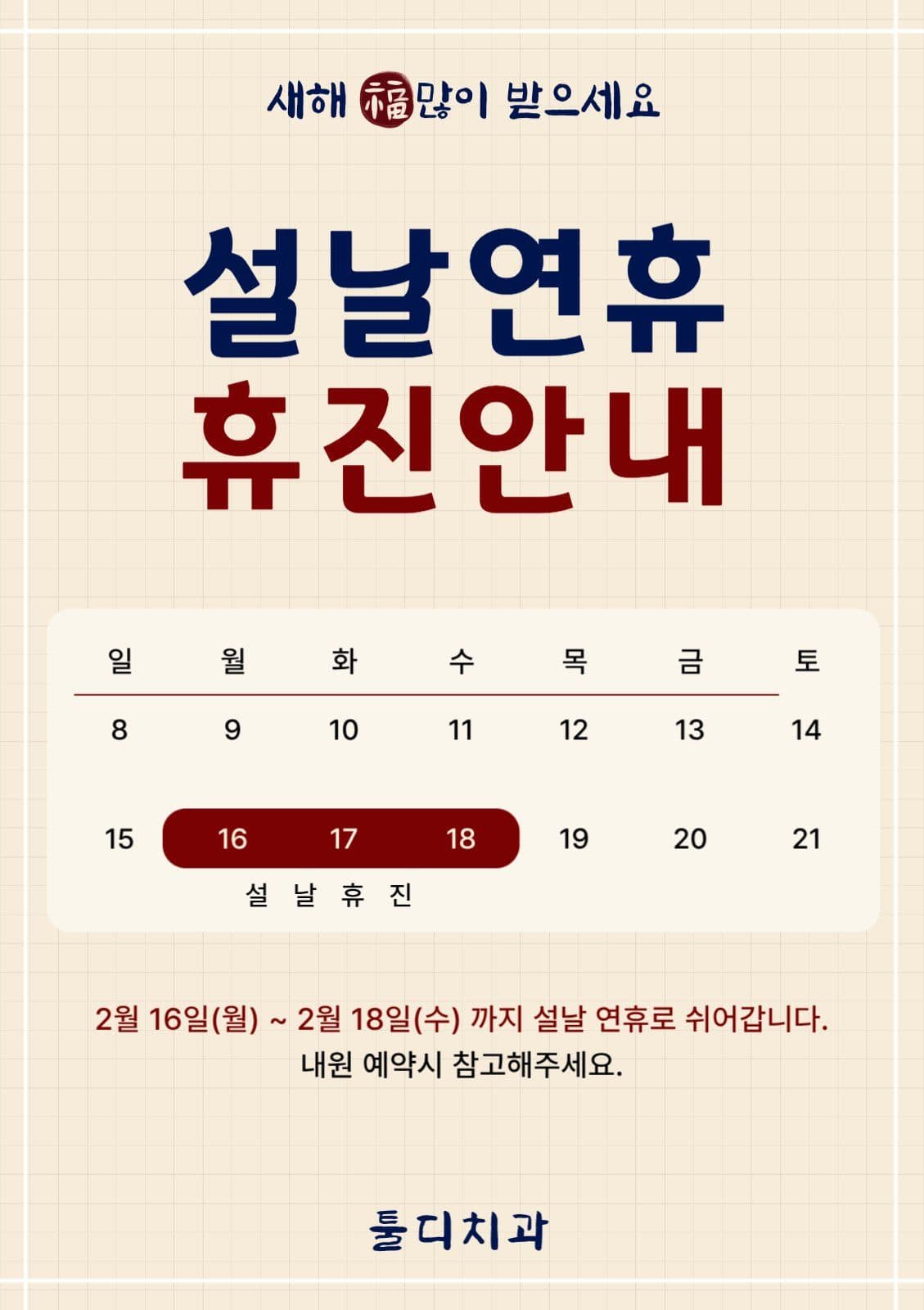 베이지 모던 명절연휴 휴진 안내