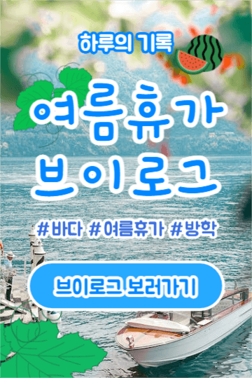 여름휴가 브이로그 (페북)