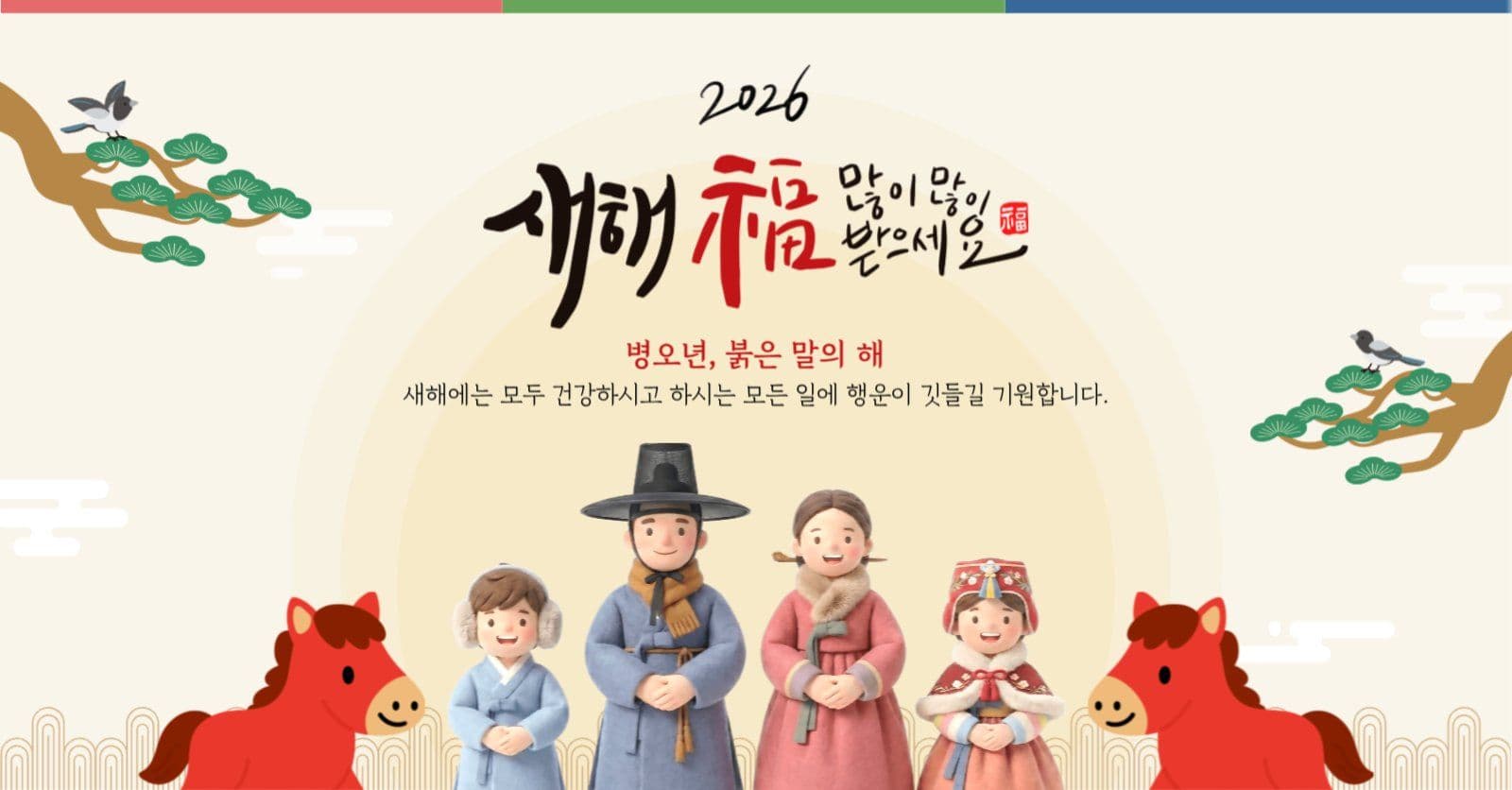 2026 새해 명절인사