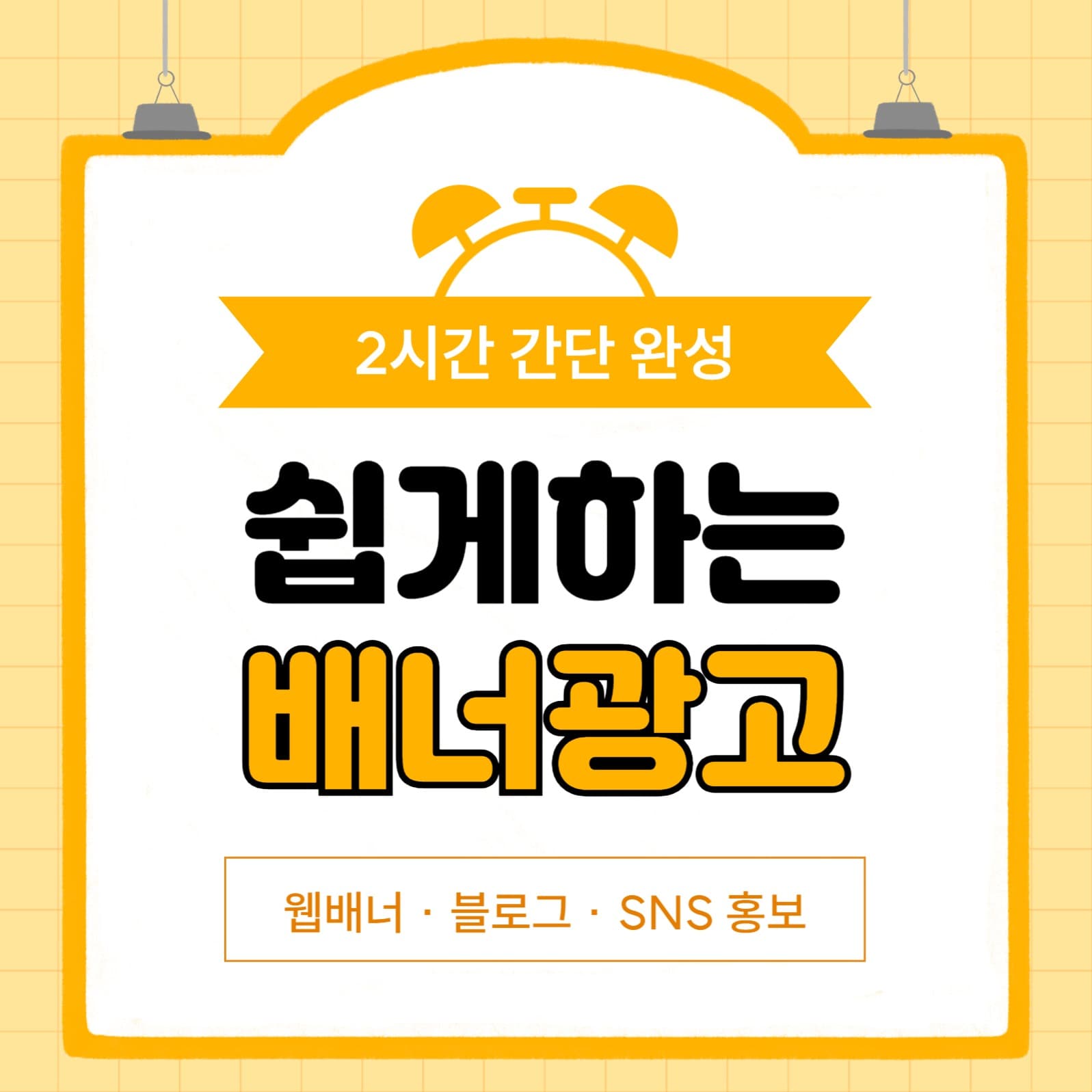 배너광고 홍보 소셜미디어 게시물