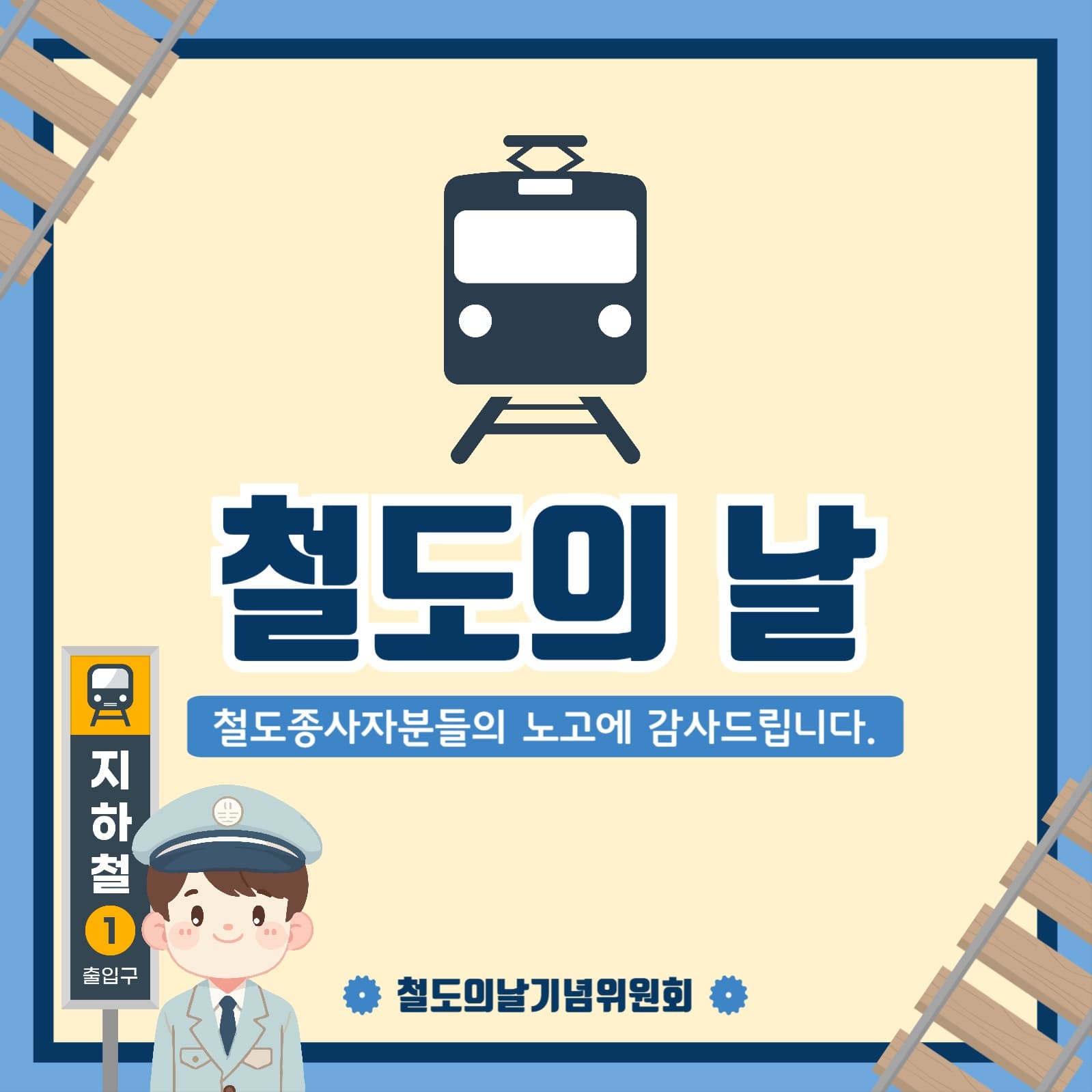 철도의날 인스타그램 카드뉴스