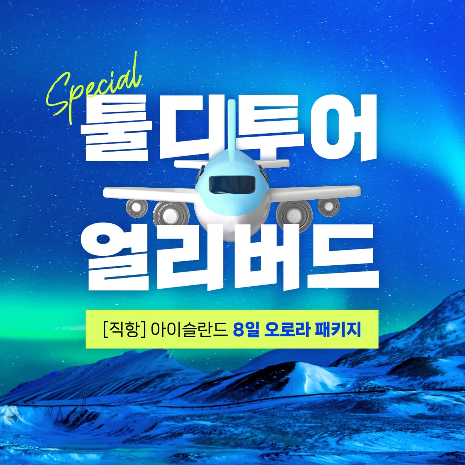 여행사 패키지 기획전