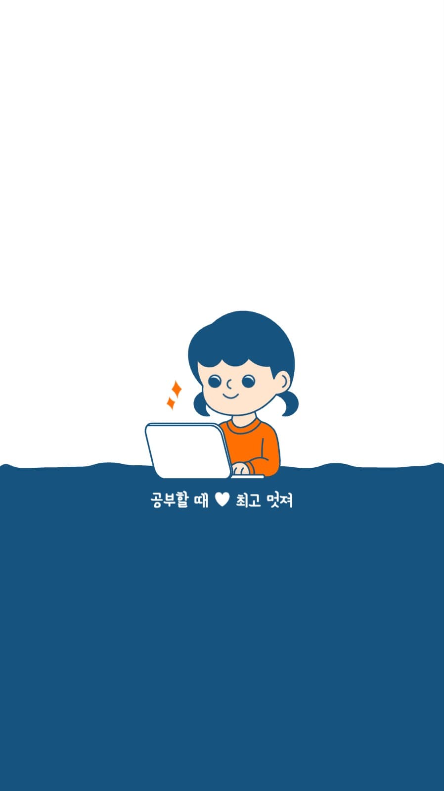 공부할 때 최고 멋져 배경화면