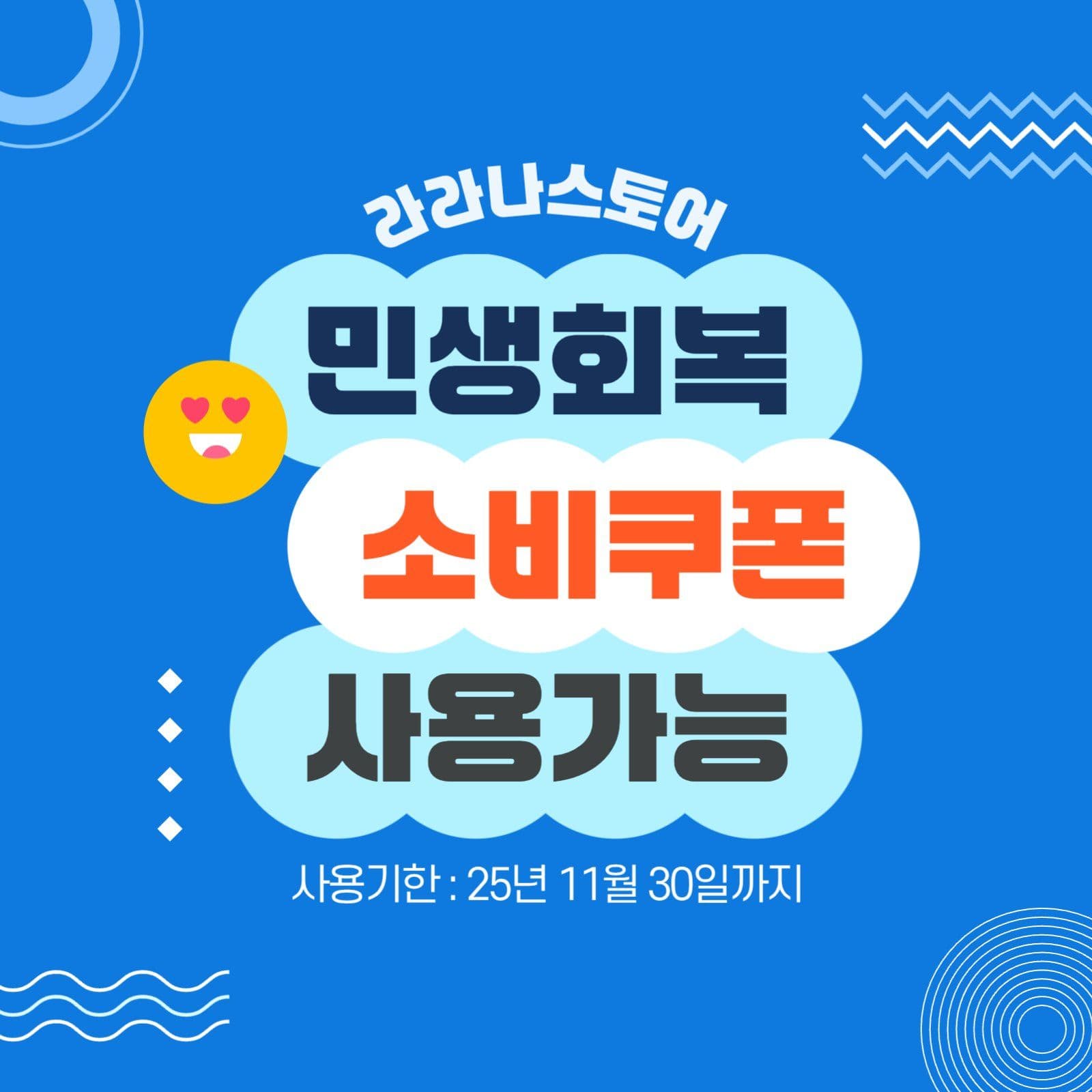 민생회복 소비쿠폰 사용가능