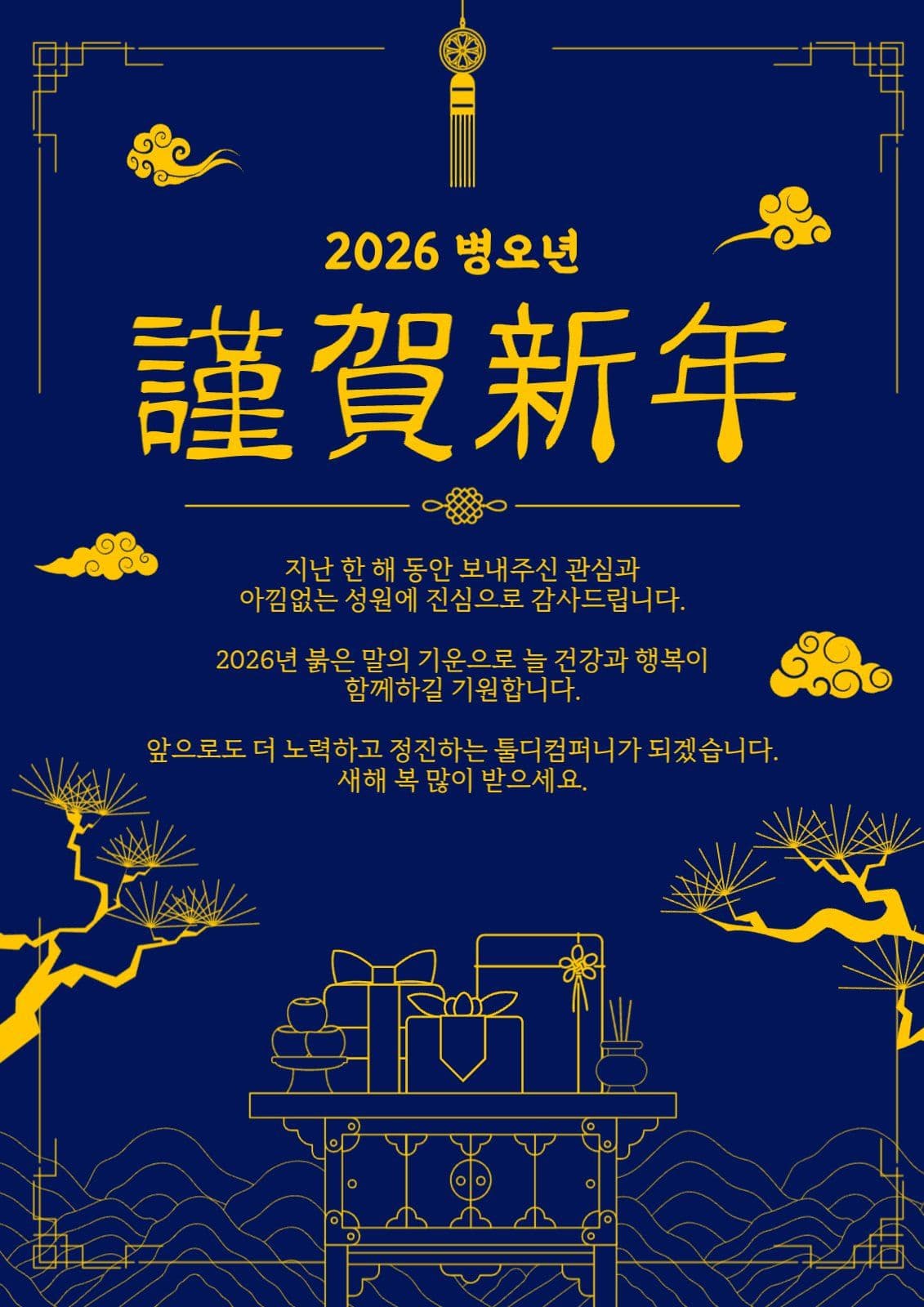 남색 전통적인 신년 인사