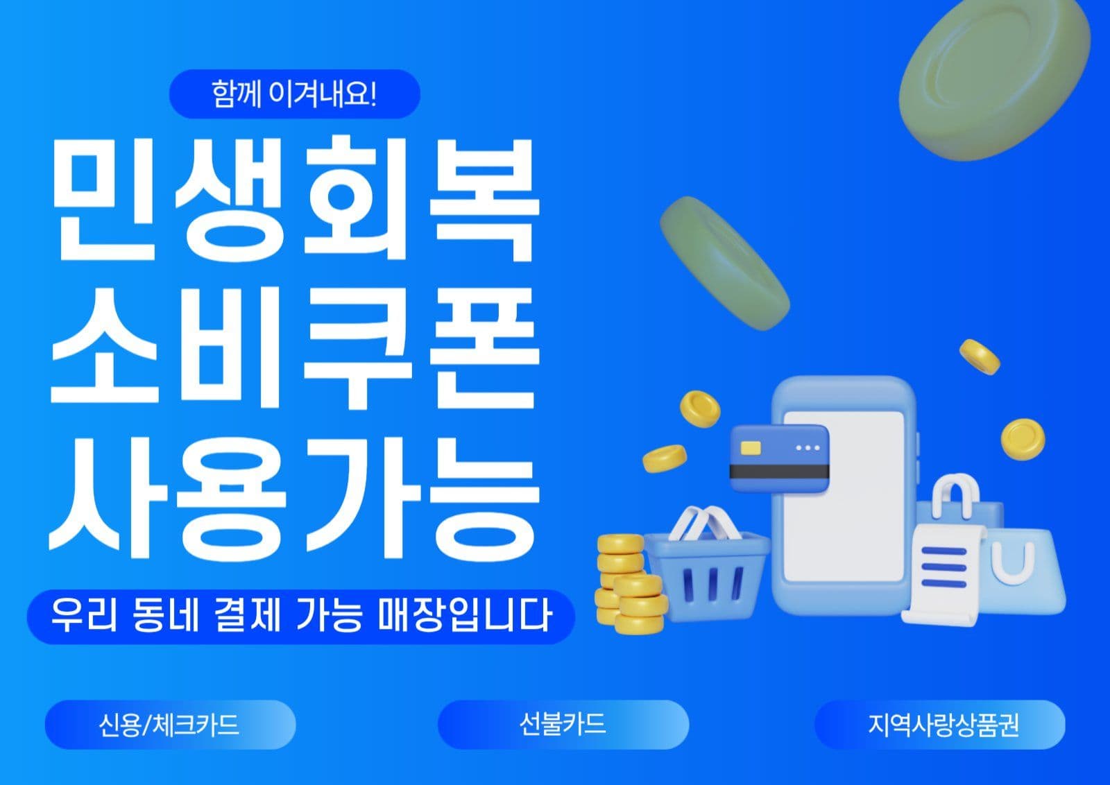 민생회복소비쿠폰 웹포스터