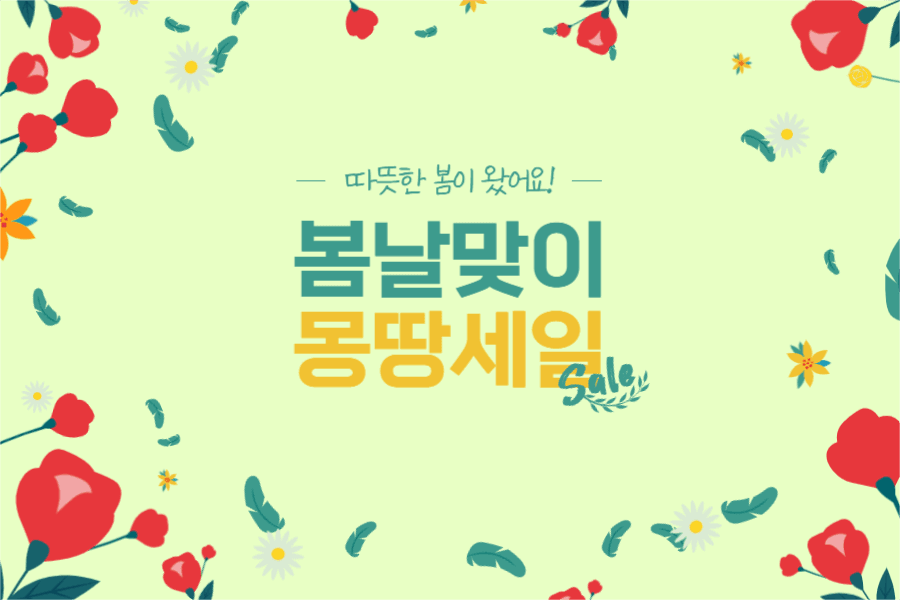 봄날맞이몽땅세일페이스북가로