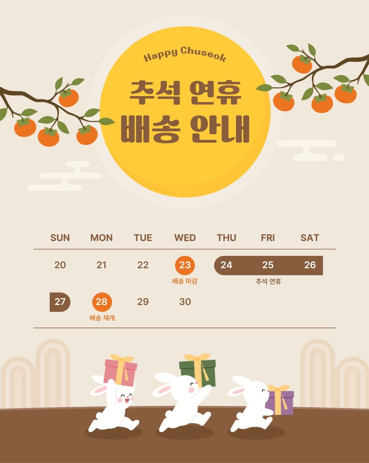 추석 연휴 배송 안내