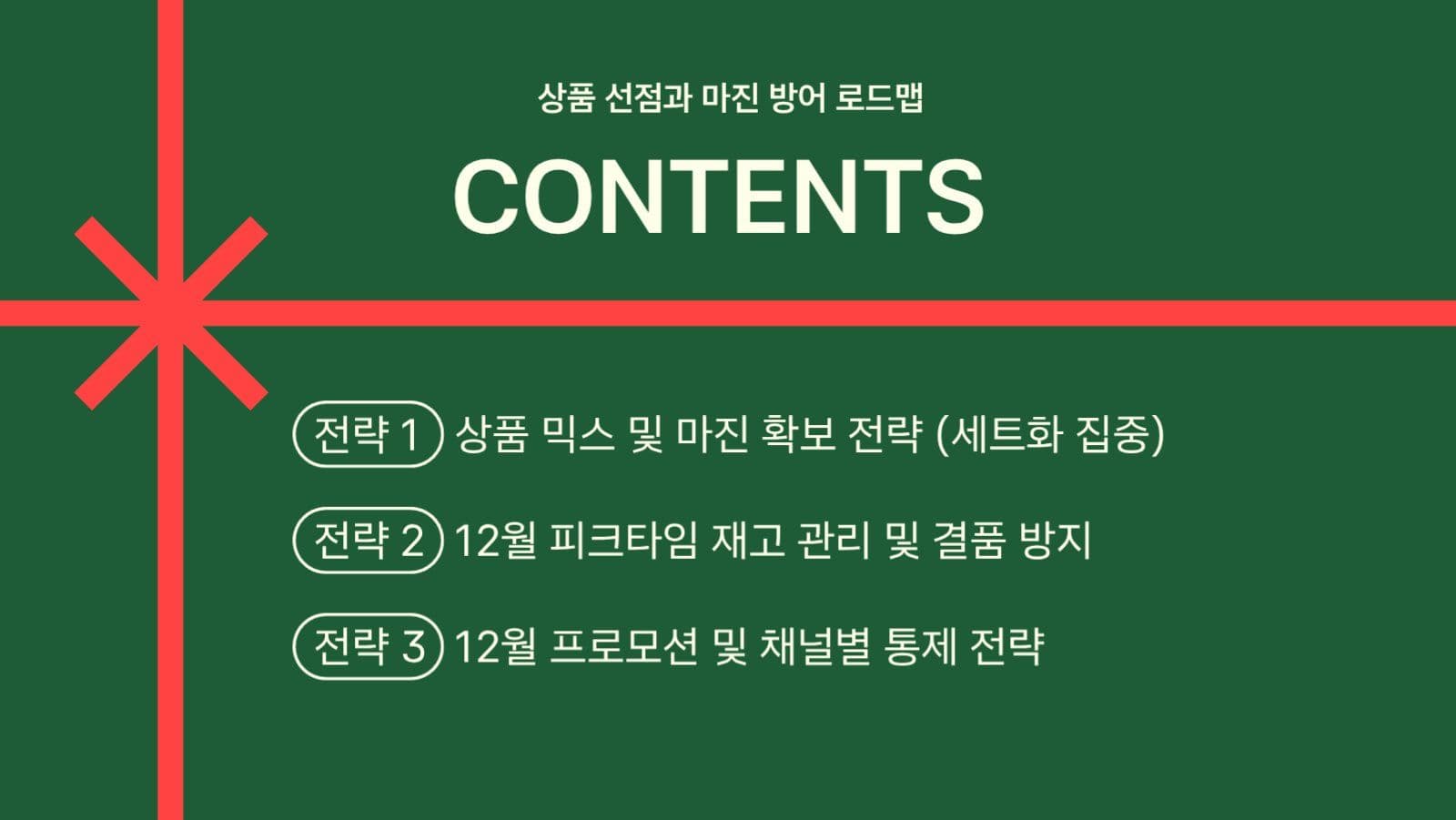 12월 크리스마스 매출 보고 PPT