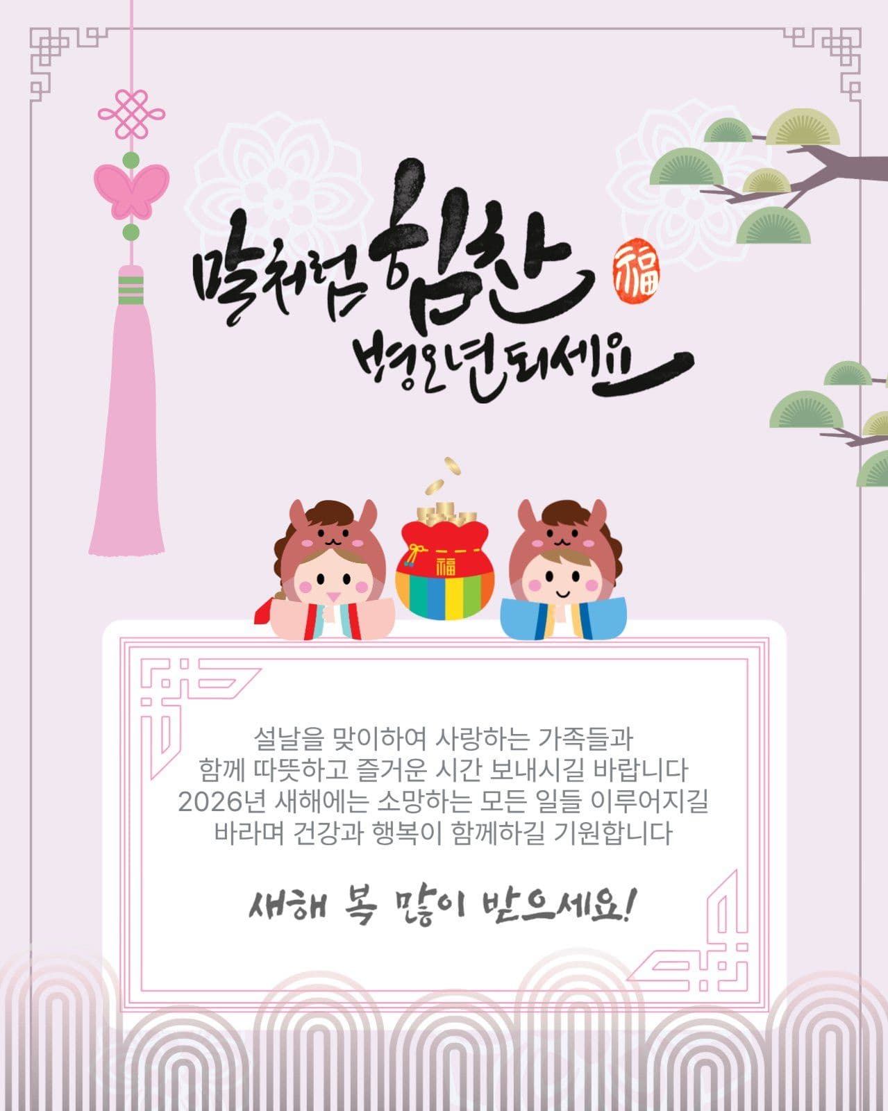 병오년설날인사