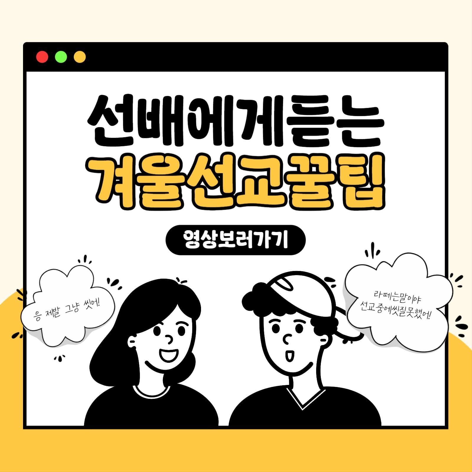 겨울선교꿀팁