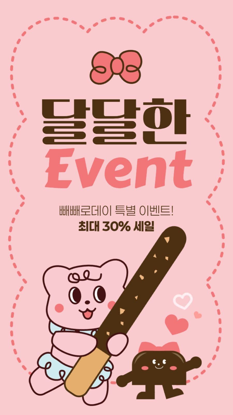 빼빼로데이 이벤트 게시물
