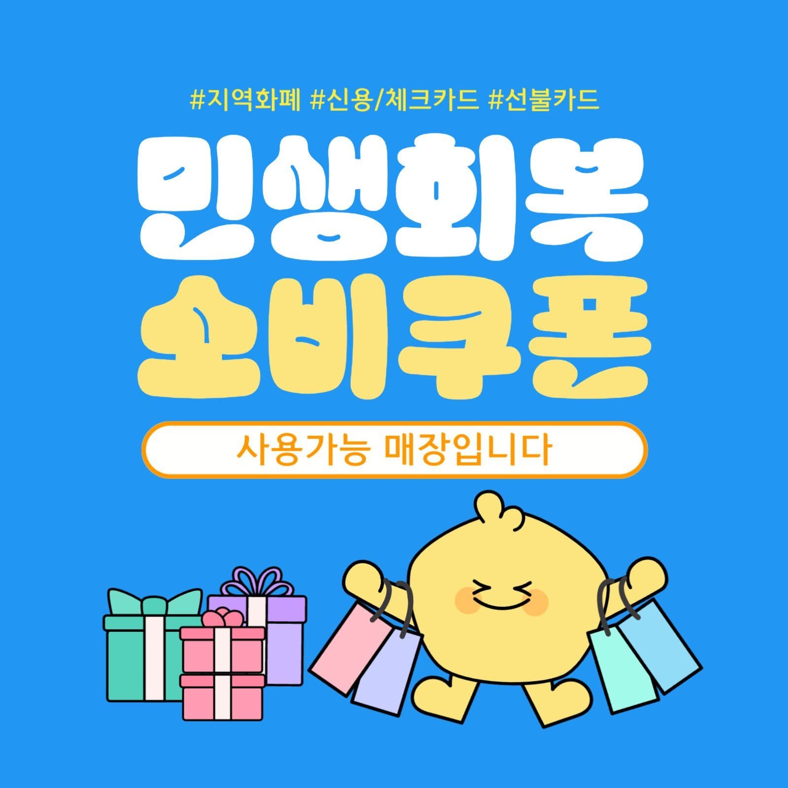 민생회복 소비쿠폰 사용가능매장 안내
