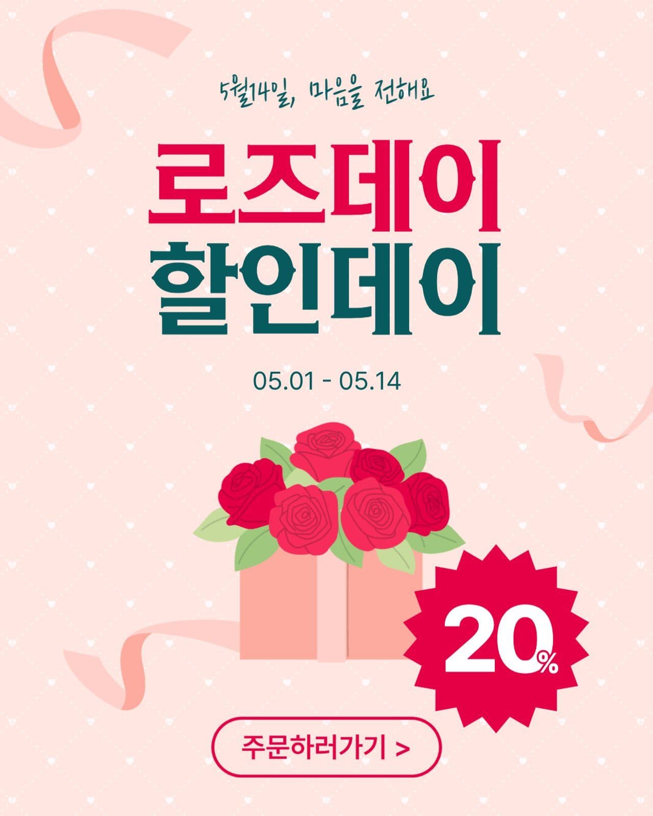 로즈데이할인