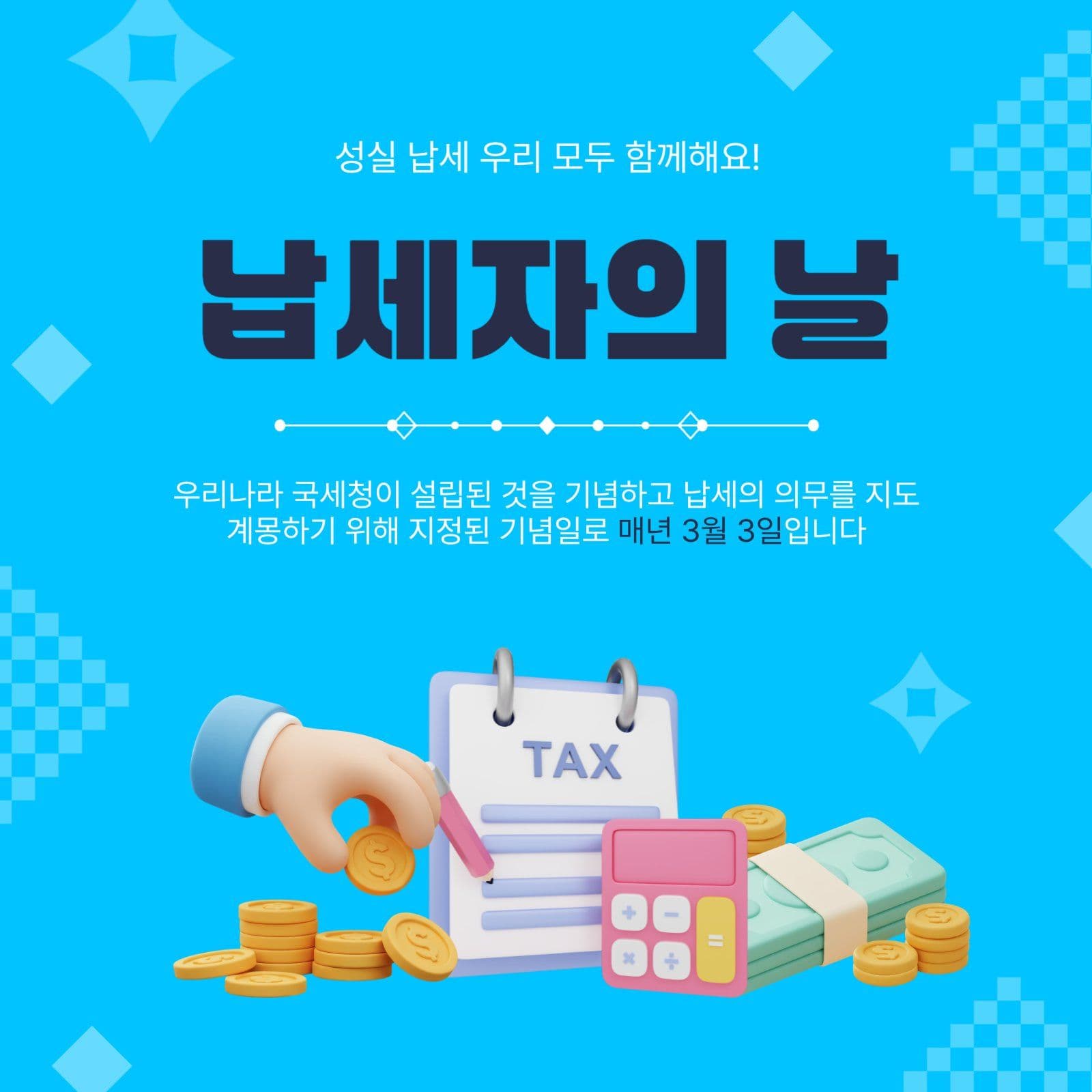 납세자의날